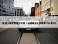 希望小学配套建设方案（修建希望小学需要什么条件）