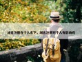域名注册在个人名下，域名注册对个人有影响吗