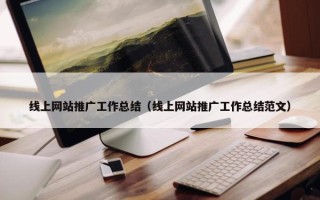 线上网站推广工作总结（线上网站推广工作总结范文）