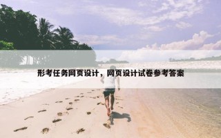 形考任务网页设计，网页设计试卷参考答案
