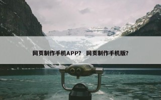 网页制作手机APP？ 网页制作手机版？