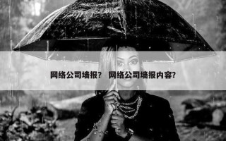 网络公司墙报？ 网络公司墙报内容？