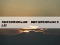 书籍详情页模板网站设计？ 书籍详情页模板网站设计怎么做？