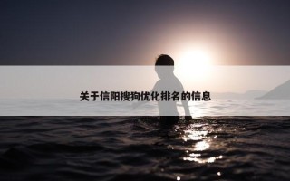 关于信阳搜狗优化排名的信息
