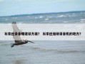 石家庄录音棚建设方案？ 石家庄维修录音机的地方？