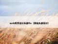 web网页设计头部flo（网站头部设计）