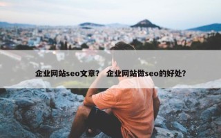 企业网站seo文章？ 企业网站做seo的好处？