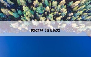 优化258（优化英文）