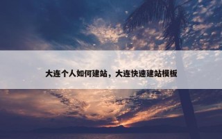 大连个人如何建站，大连快速建站模板