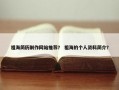 祖海简历制作网站推荐？ 祖海的个人资料简介？