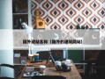 国外建站名称（国外的建筑网站）