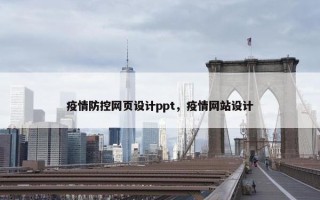 疫情防控网页设计ppt，疫情网站设计