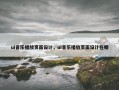 ui音乐播放页面设计，ui音乐播放页面设计在哪