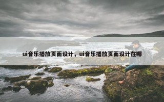 ui音乐播放页面设计，ui音乐播放页面设计在哪