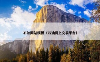 石油网站模板（石油网上交易平台）