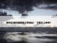 林州云端科技网络公司地址？ 下载云上林州？