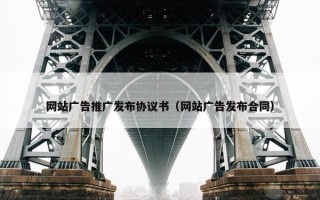 网站广告推广发布协议书（网站广告发布合同）