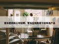 爱农爱网络公司招聘，爱农在线集团下的所有产品