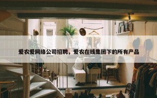 爱农爱网络公司招聘，爱农在线集团下的所有产品