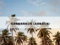 天津斯帕克网络公司（天津斯派莎克）