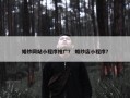 婚纱网站小程序推广？ 婚纱店小程序？