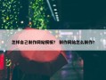 怎样自己制作网站模板？ 制作网站怎么制作？