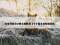 科普网站设计师文案模板（十个著名的科普网站）