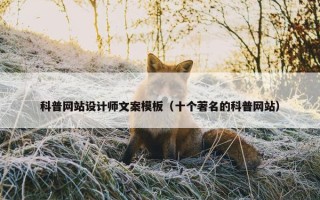 科普网站设计师文案模板（十个著名的科普网站）