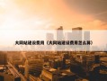 大网站建设费用（大网站建设费用怎么算）