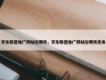 京东联盟推广网站在哪找，京东联盟推广网站在哪找出来