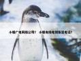 小塘广电网络公司？ 小塘有线电视报装电话？