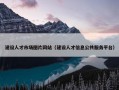 建设人才市场图片网站（建设人才信息公共服务平台）