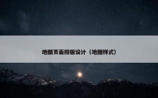 地图页面排版设计（地图样式）