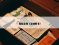 帮你建站（建站助手）