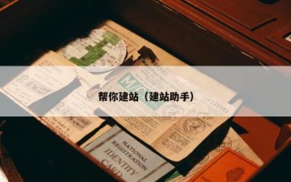 帮你建站（建站助手）