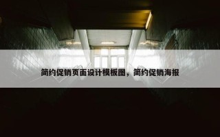 简约促销页面设计模板图，简约促销海报