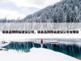 磁县品牌网站建设公司，磁县品牌网站建设公司有哪些