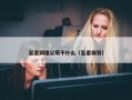 弘星网络公司干什么（弘星商贸）
