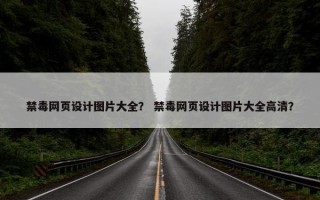禁毒网页设计图片大全？ 禁毒网页设计图片大全高清？