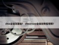 dtm全站仪建站？ dtm152m全站仪教程视频？