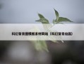科幻背景图模板素材网站（科幻背景绘画）