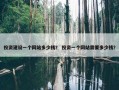 投资建设一个网站多少钱？ 投资一个网站需要多少钱？