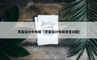 页面设计中布局（页面设计布局常见问题）