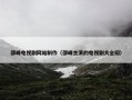 邵峰电视剧网站制作（邵峰主演的电视剧大全绍）