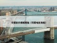 可爱影片模板网站（可爱电影海报）