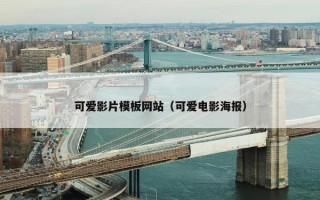 可爱影片模板网站（可爱电影海报）