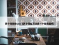 两个网站做seo（两个网站可以用一个服务器吗）