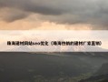珠海建材网站seo优化（珠海热销的建材厂家直销）