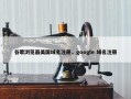 谷歌浏览器美国域名注册，google 域名注册