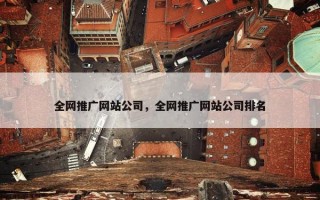 全网推广网站公司，全网推广网站公司排名